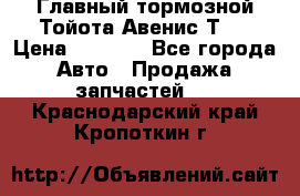 Главный тормозной Тойота Авенис Т22 › Цена ­ 1 400 - Все города Авто » Продажа запчастей   . Краснодарский край,Кропоткин г.